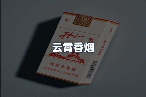 云霄香烟